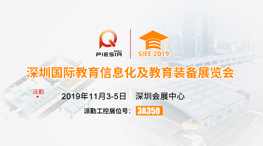 ?????諄勤與您相約，2019深圳國際教育信息化及教育裝備展